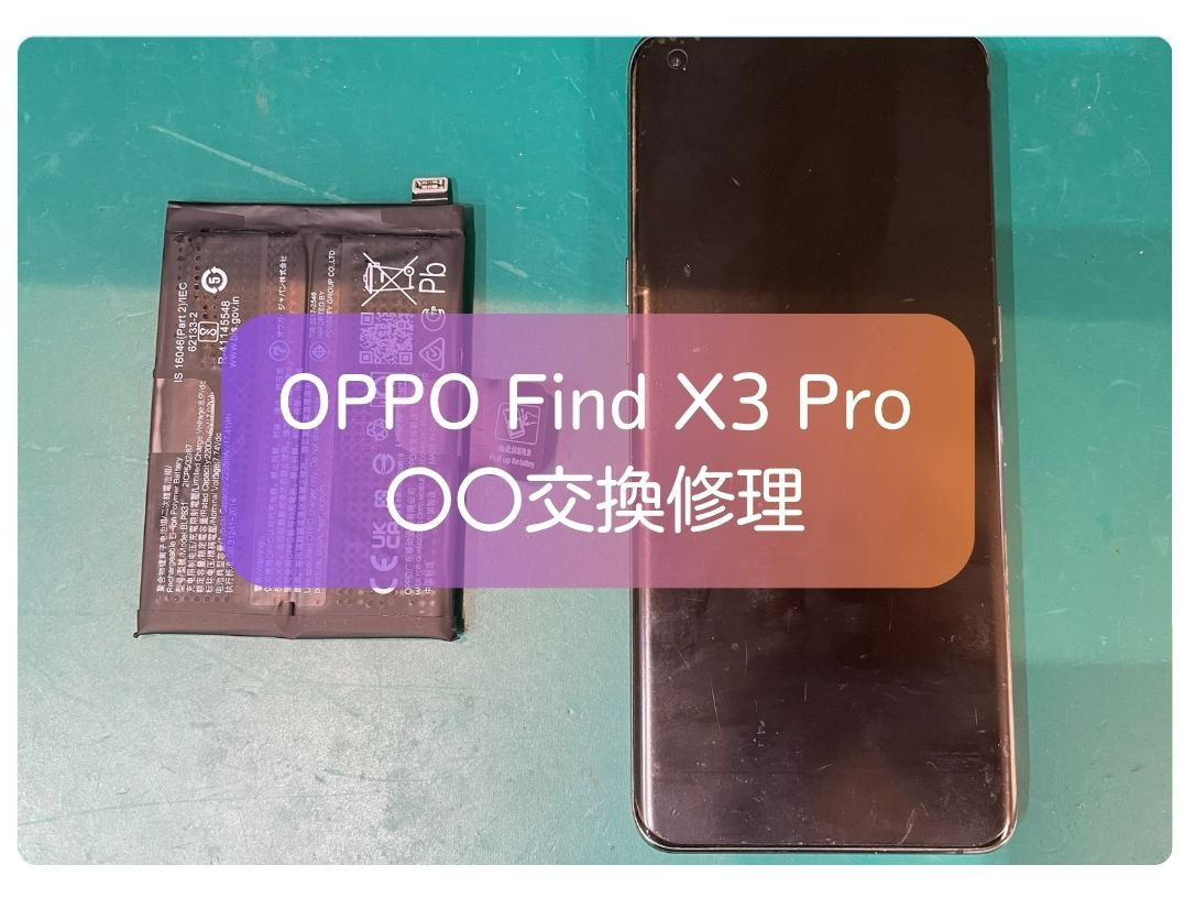 本日は、OPPO Find X3 Proのバッテリー交換を行いました！｜スマホ修理工房 新宿PePe店